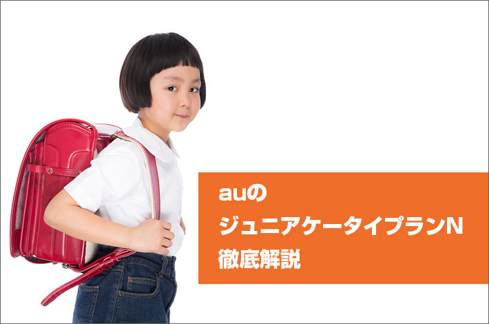 Auの ジュニアケータイプランn 徹底解説 小学生以下限定プランの料金 利用条件 特徴は スマホの先生
