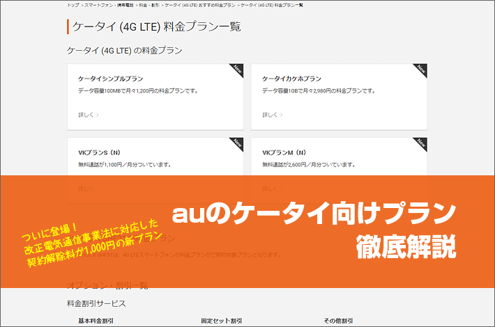 Auのケータイ向けプランを徹底解説 4つの新プランが登場 以前のプランとの違いは スマホの先生