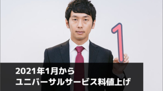 2021年1月からユニバーサルサービス料値上げ