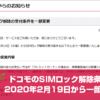 ドコモのSIMロック解除条件が2020年2月19日から一部緩和