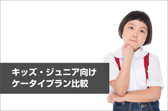 キッズ ジュニア向けケータイプラン比較 ドコモ Au ソフトバンクの各プランの違いは スマホの先生