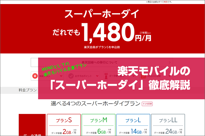 楽天モバイルの スーパーホーダイ 徹底解説 プラン内容 料金 特徴 注意すべき点は スマホの先生