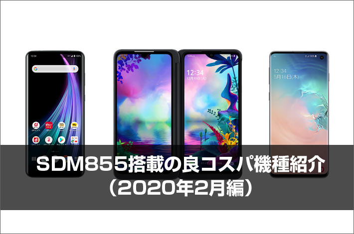 SDM855搭載の良コスパ機種紹介(2020年2月編)