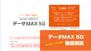 「データMAX 5G」徹底解説