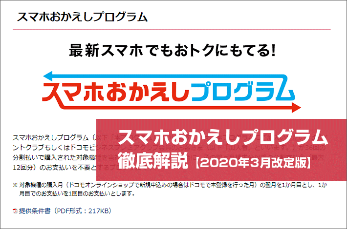 ドコモのスマホ端末購入サポート スマホおかえしプログラム 徹底解説 年3月改定版 スマホの先生