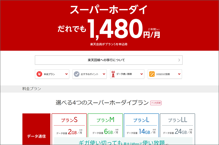 スーパーホーダイ