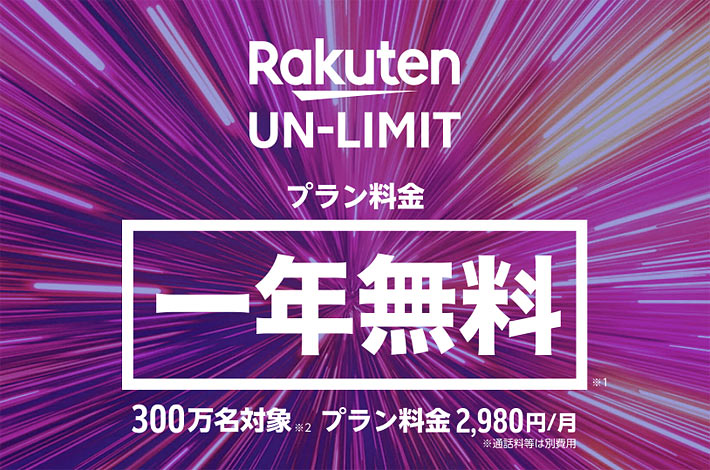 Rakuten UN-LIMITプラン料金一年無料