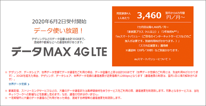 データMAX 4G LTE 3,460円/月~