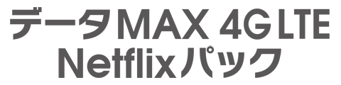 データMAX 4G LTE Netflixパック
