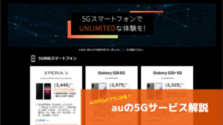 auの5Gサービス解説