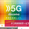 ドコモの5Gサービス解説