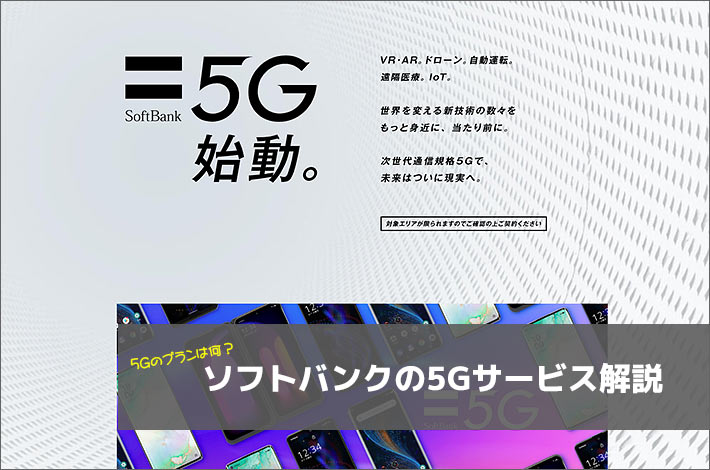 ソフトバンクの5Gサービス解説