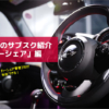 ドコモのサブスク紹介「dカーシェア」編