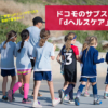 ドコモのサブスク紹介「dヘルスケア」編