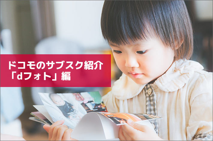 ドコモのサブスク紹介 Dフォト 編 毎月お手軽にフォトアルバムを作りたい人におススメ スマホの先生