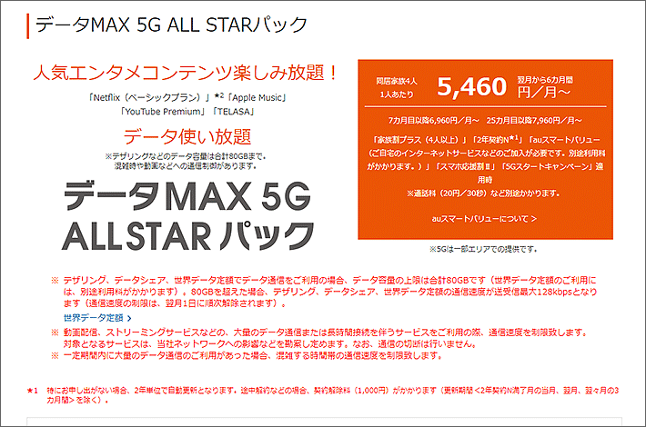 データMAX 5G ALL STARパック 5,460円/月~