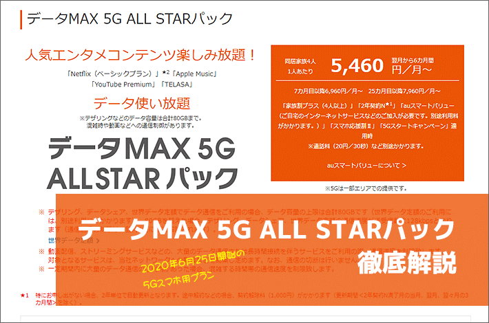 Auの データmax 5g All Starパック 徹底解説 Netflixパックとの違い 料金 特徴は スマホの先生