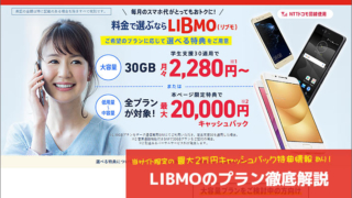 LIBMOプラン徹底解説
