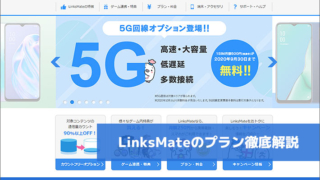 LinksMateプラン徹底解説