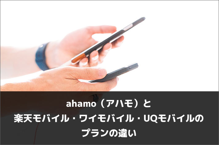 ahamo（アハモ）と楽天モバイル・ワイモバイル・UQモバイルのプランの違い