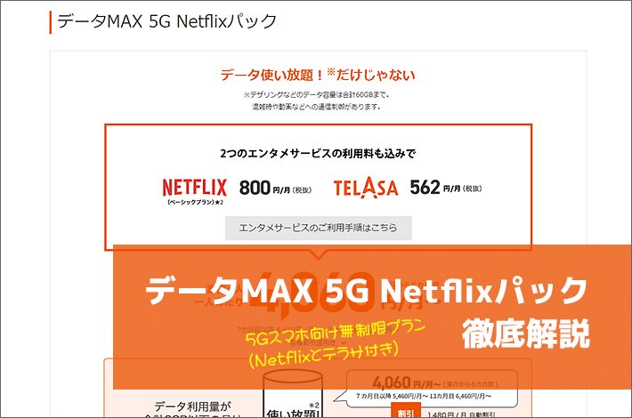 Auの データmax 5g Netflixパック 徹底解説 4g版データmaxプランとの違い 料金 特徴は スマホの先生