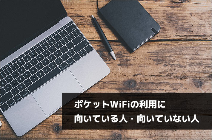 ポケットwifiってどうなの 利用に向いている人 向いていない人 スマホの先生