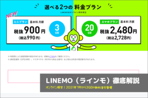 LINEMO(ラインモ)徹底解説