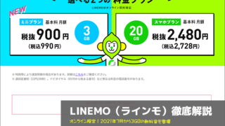 LINEMO(ラインモ)徹底解説