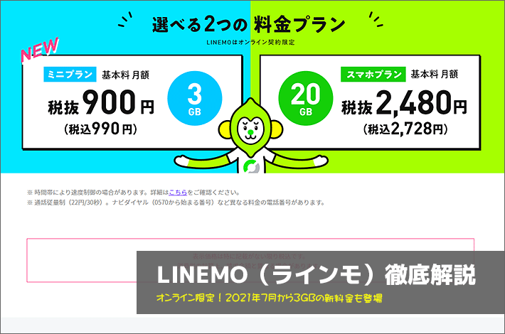 LINEMO(ラインモ)徹底解説