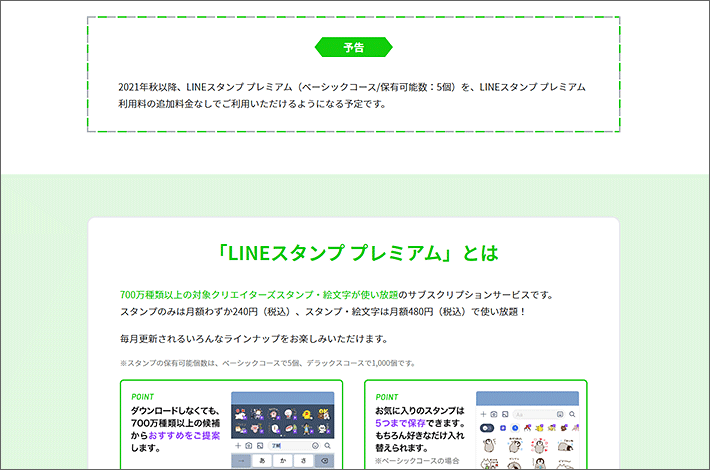 LINEスタンププレミアムとは