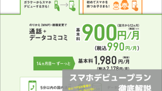 スマホデビュープラン徹底解説