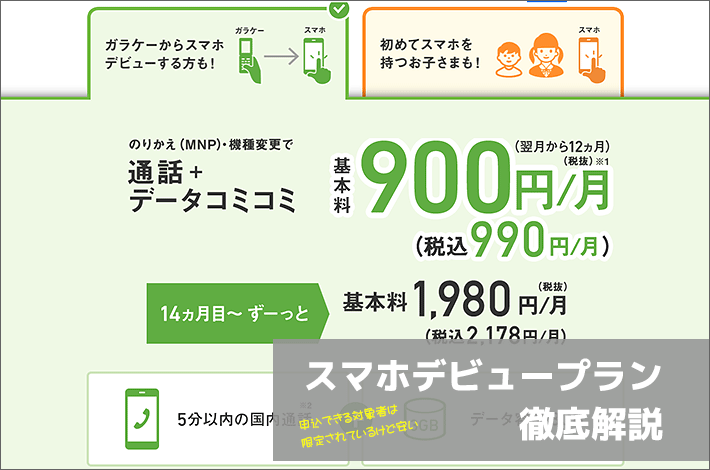 3gbに増量した スマホデビュープラン 徹底解説 料金 特徴 割引 5g対応は 21年版 スマホの先生