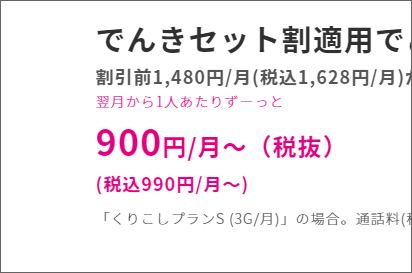 税込990円/月~