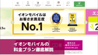 イオンモバイルの料金プラン徹底解説