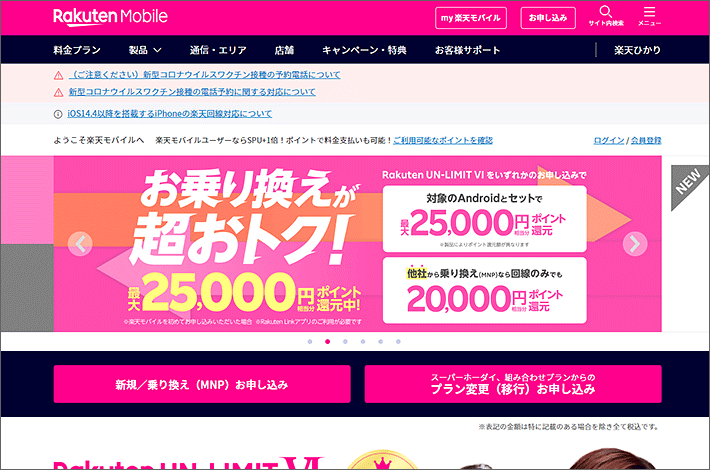 楽天モバイル