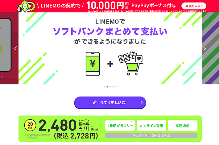 LINEMO(ラインモ)
