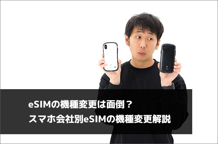 eSIMの機種変更は面倒? スマホ会社別eSIMの機種変更解説