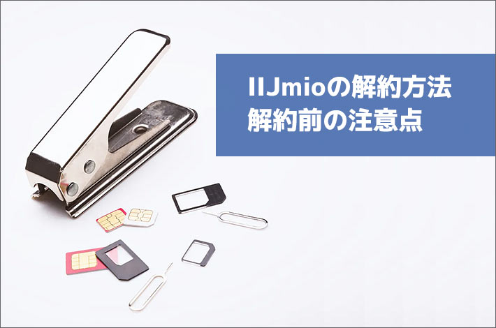 IIJmioの解約方法・解約前の注意点