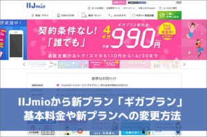 IIJmioから新プラン「ギガプラン」 基本料金や新プランへの変更方法