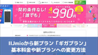 IIJmioから新プラン「ギガプラン」 基本料金や新プランへの変更方法