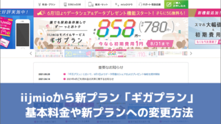iijmioから新プラン「ギガプラン」基本料金や新プランへの変更方法
