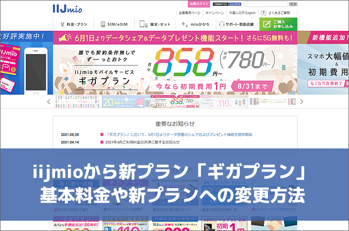 iijmioから新プラン「ギガプラン」基本料金や新プランへの変更方法