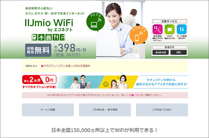 IIJmio WiFi by エコネクト