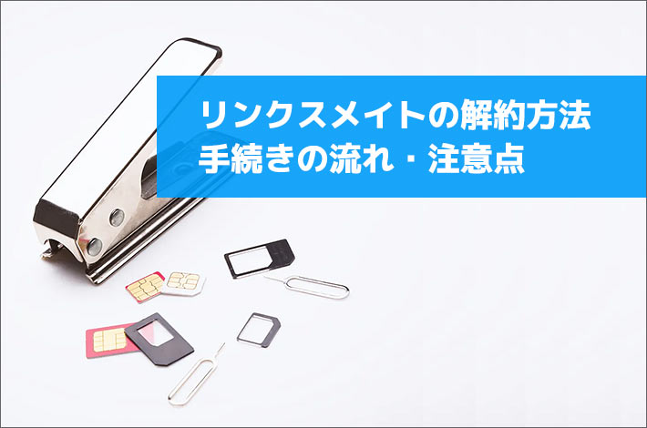 リンクスメイトの解約方法は 手続きの流れから注意点まで徹底解説 スマホの先生