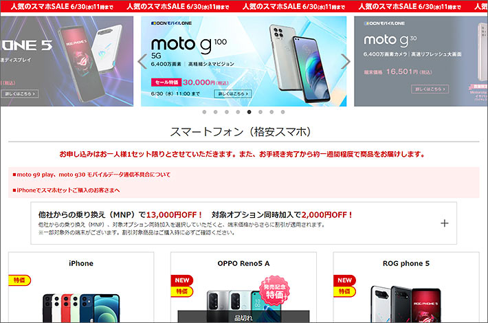 人気のスマホSALE 6/30(水)11時まで