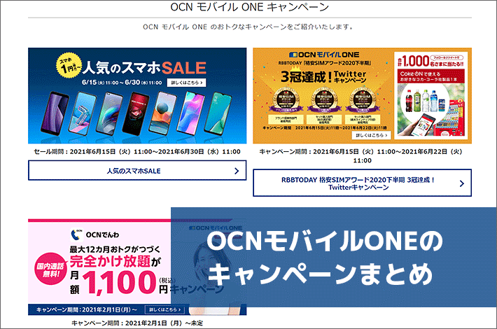 Ocnモバイルoneキャンペーンまとめ 評判は Iphoneはお得 21年最新版 新料金対応 スマホの先生