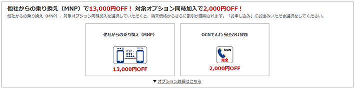 他社からの乗り換え(MNP)で13,000円OFF! 対象オプション同時加入で2,000円OFF!