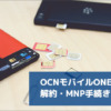 OCNモバイルONEの解約・MNP手続き方法