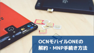OCNモバイルONEの解約・MNP手続き方法