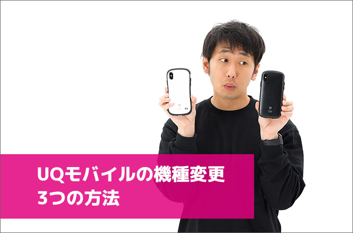3つの方法で意外と簡単 Uqモバイルの機種変更の方法や機種について解説 スマホの先生